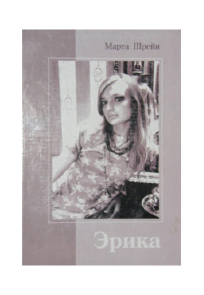 Еріка