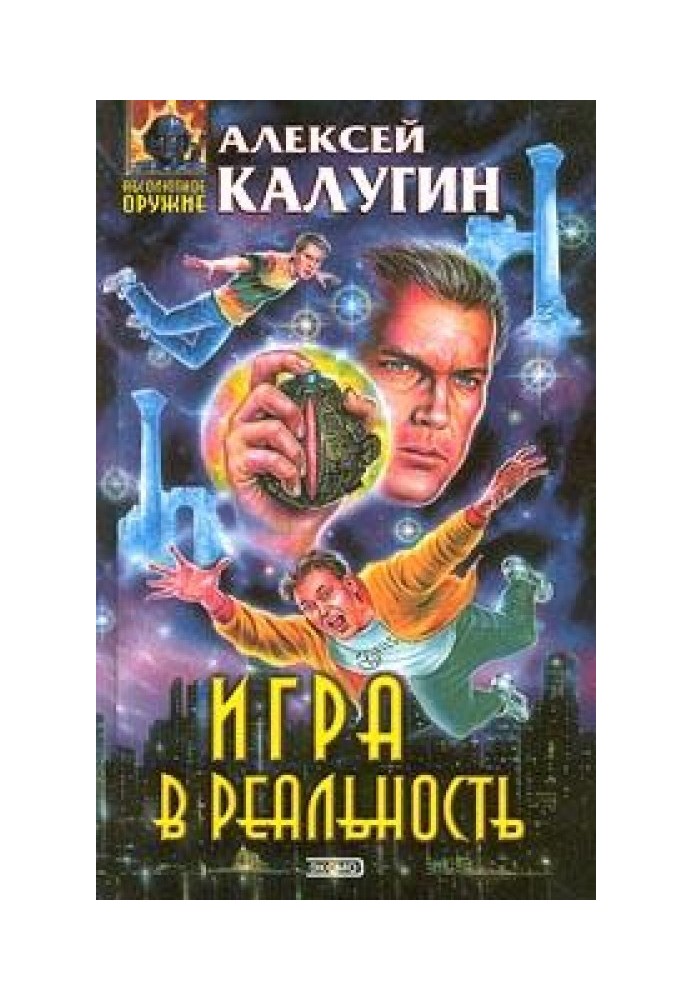 Игра в реальность