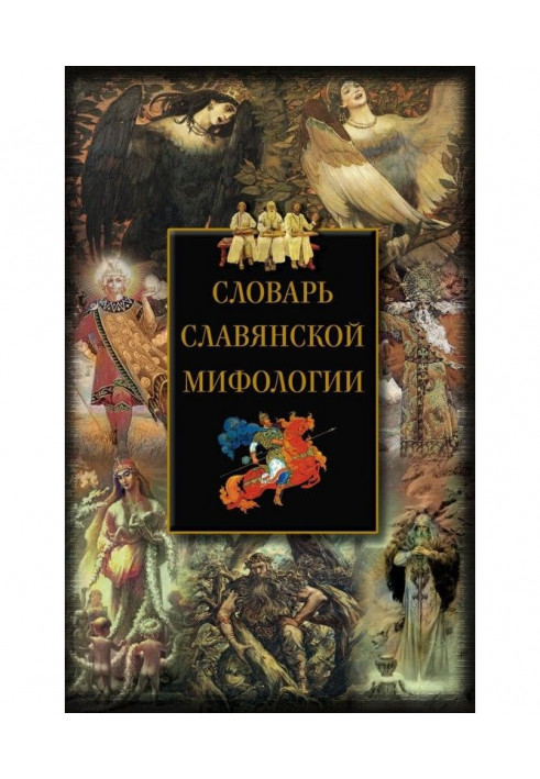 Словник слов'янської міфології