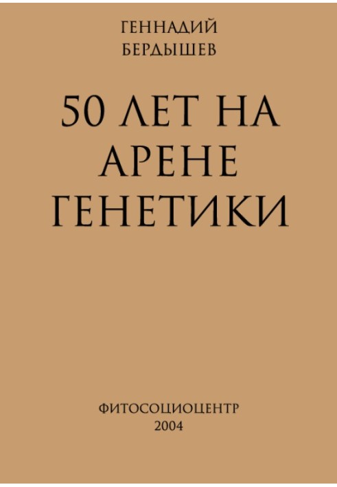 50 лет на арене генетики