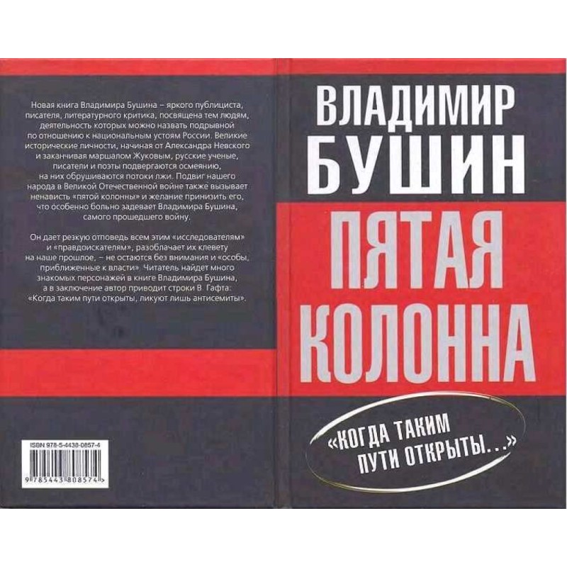 П'ята колона