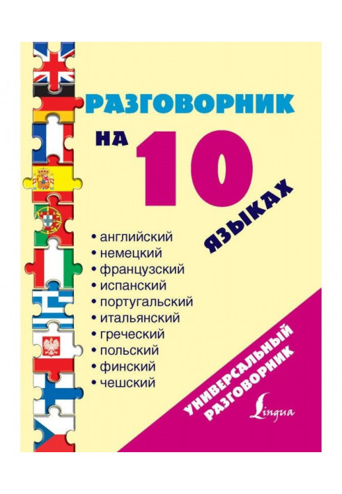 Разговорник на 10 языках: английский, немецкий, французский, испанский, португальский, итальянский, греческий, п...