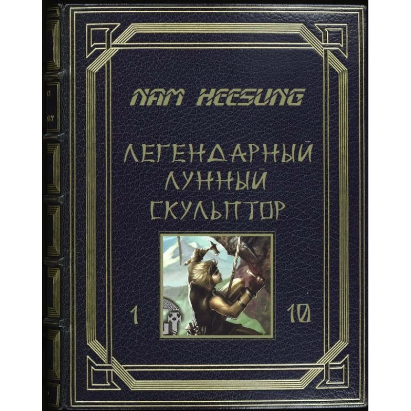 Лунный скульптор. Книга 1-10