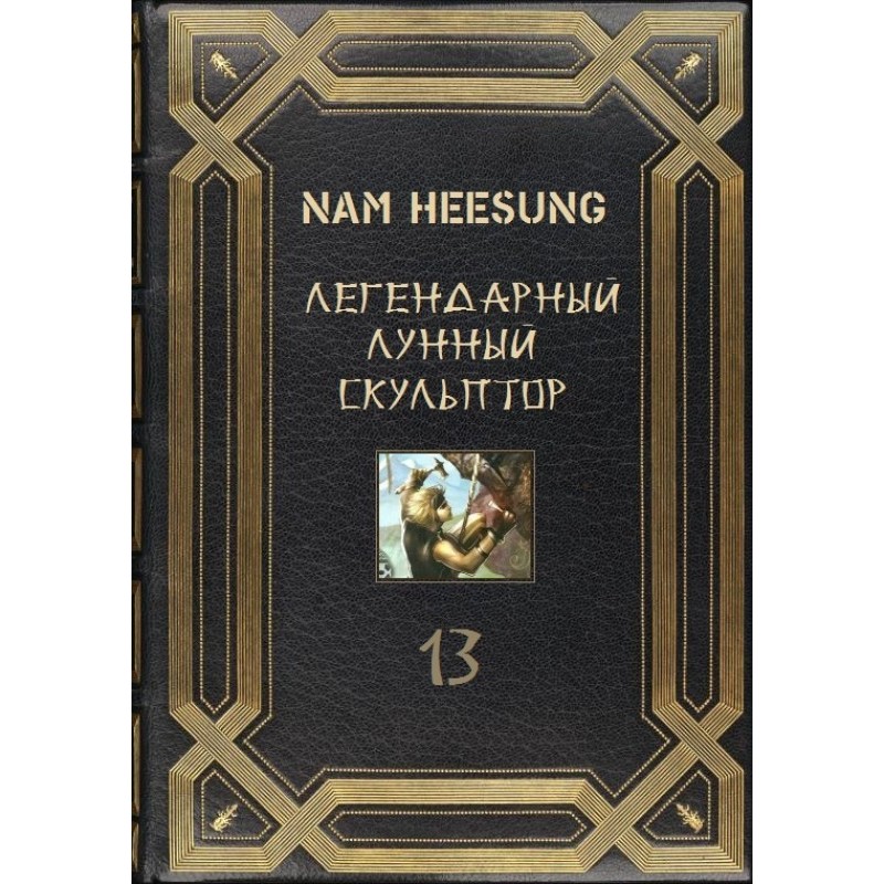 Lunar sculptor. Book 13