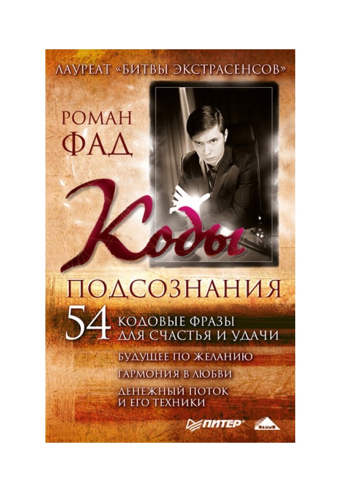 Коди підсвідомості. 54 кодові фрази для щастя та удачі