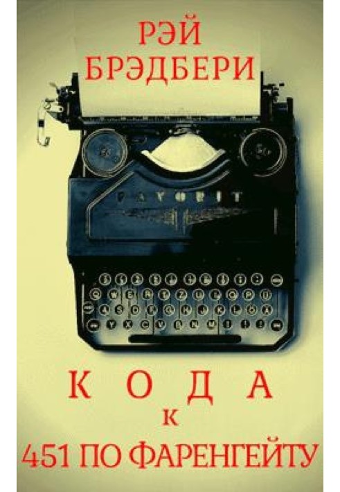 Кода к книге «451 градус по Фаренгейту»