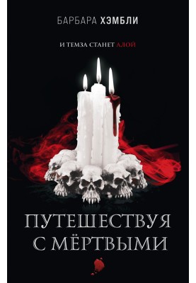 Путешествуя с мёртвыми