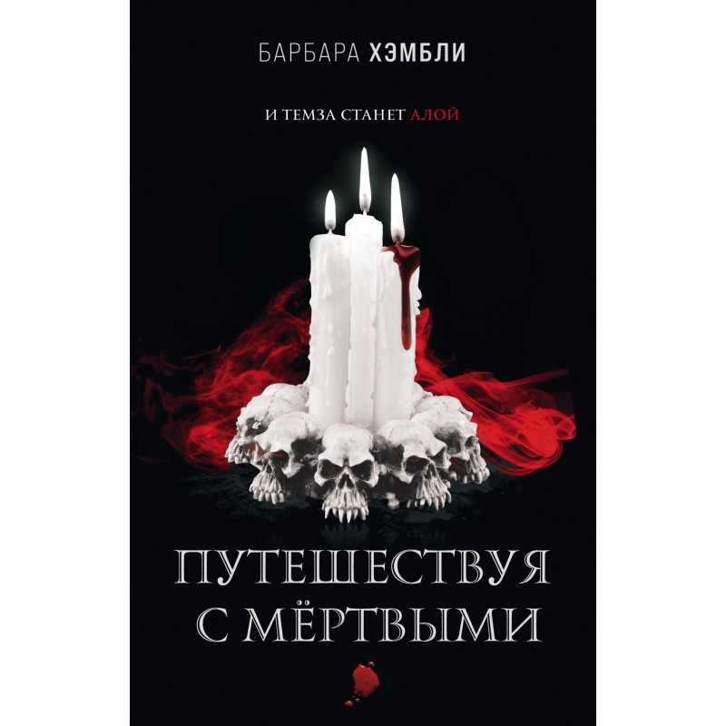 Traveling with the Dead