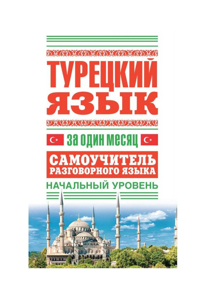 Турецька мова за один місяць. Самовчитель розмовної мови. Початковий рівень