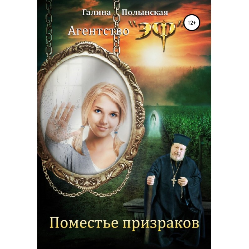 Поместье призраков
