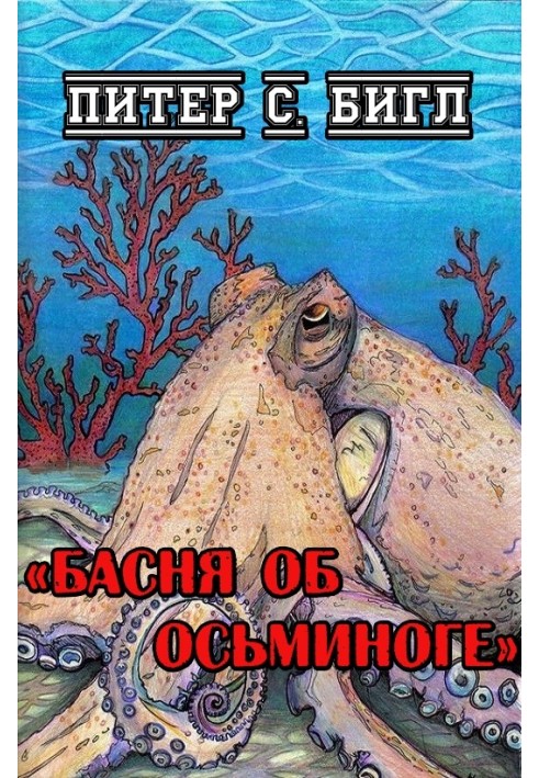 The Fable of the Octopus