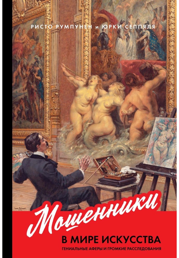 Мошенники в мире искусства