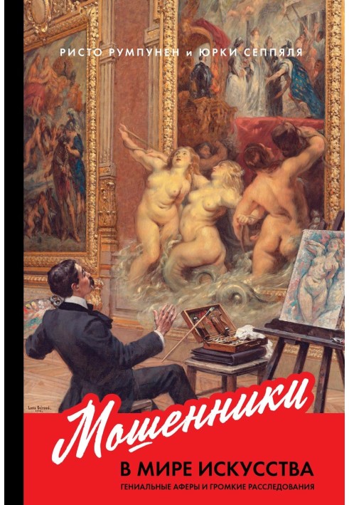 Мошенники в мире искусства