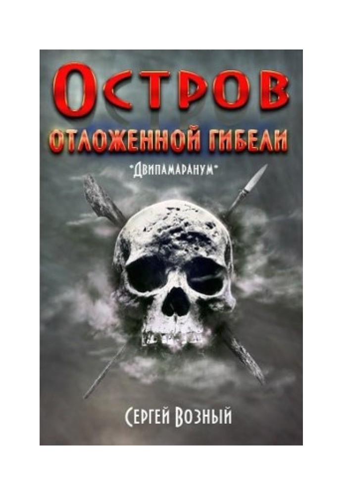 Острів відкладеної загибелі