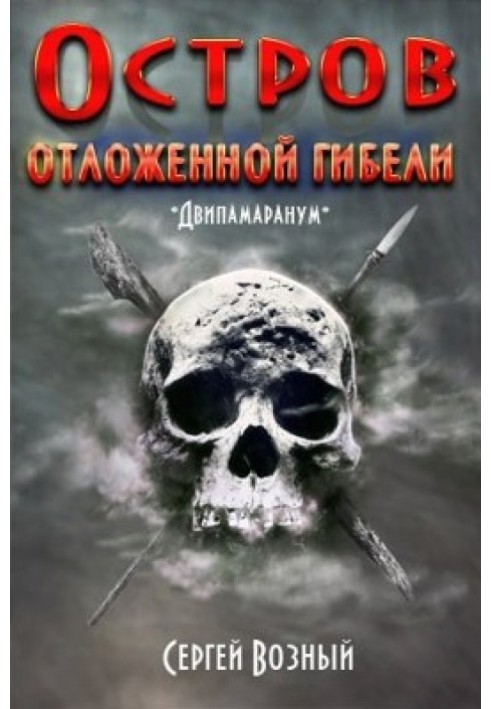 Острів відкладеної загибелі