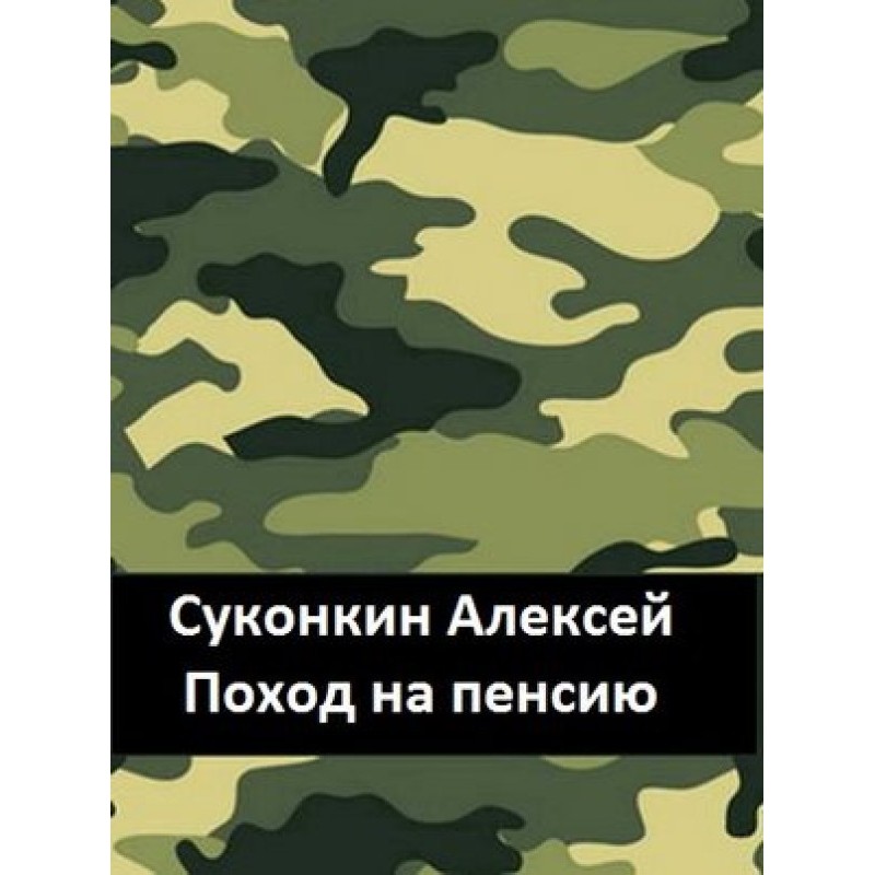 Поход на пенсию