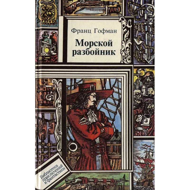 Sea robber. Sea robbers