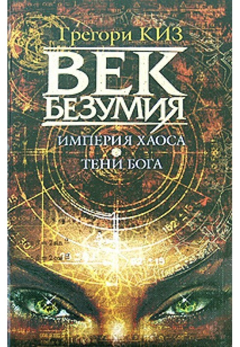 Empire of Chaos. Shadows of God
