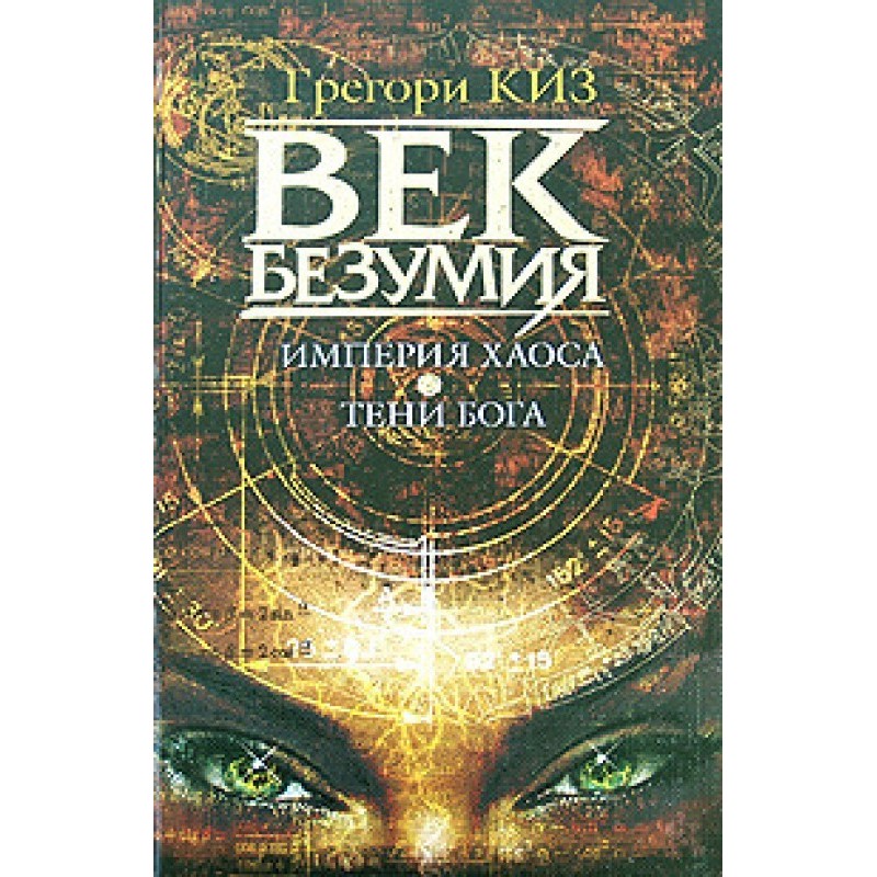 Імперія хаосу. Тіні Бога