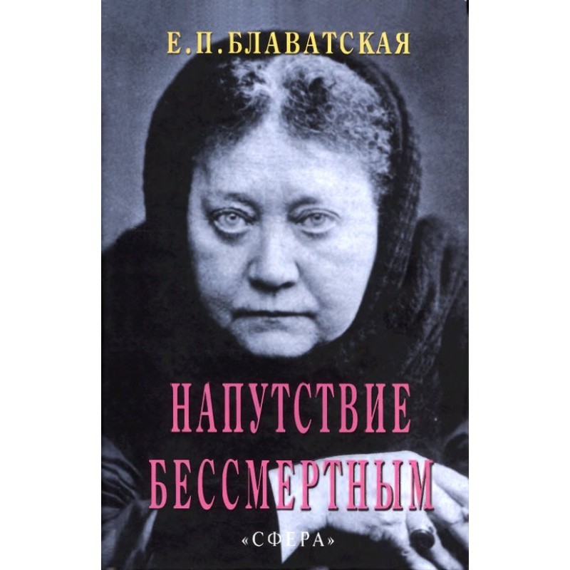 Напутствие бессмертным