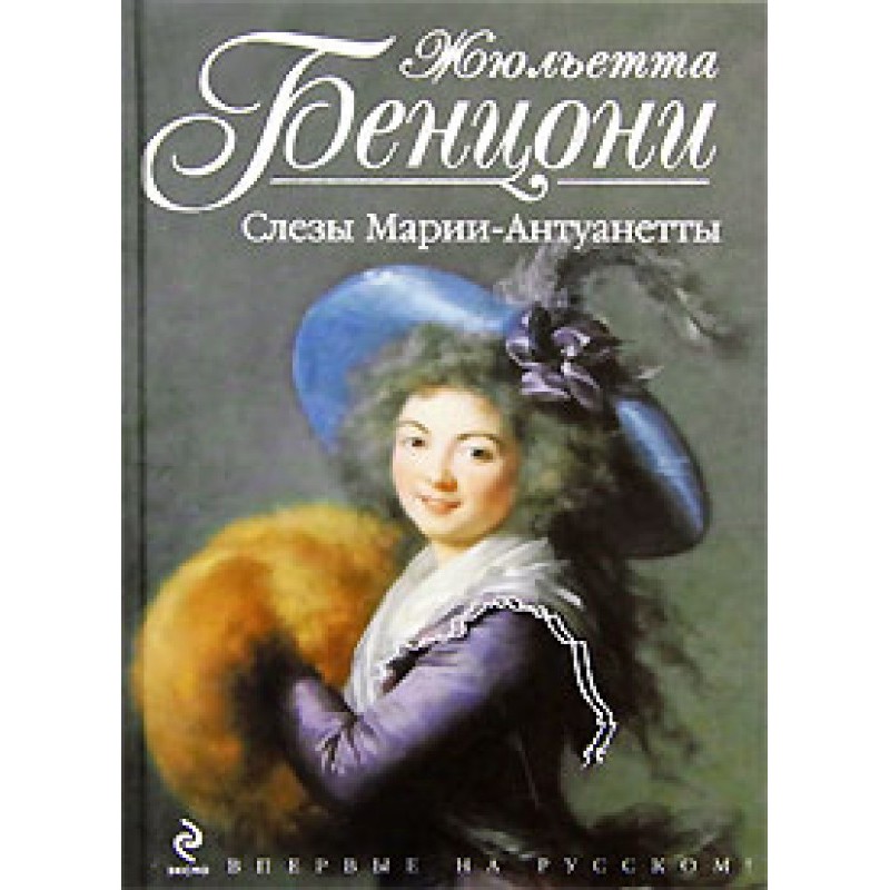 Tears of Marie Antoinette