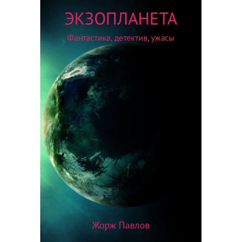 Экзопланета