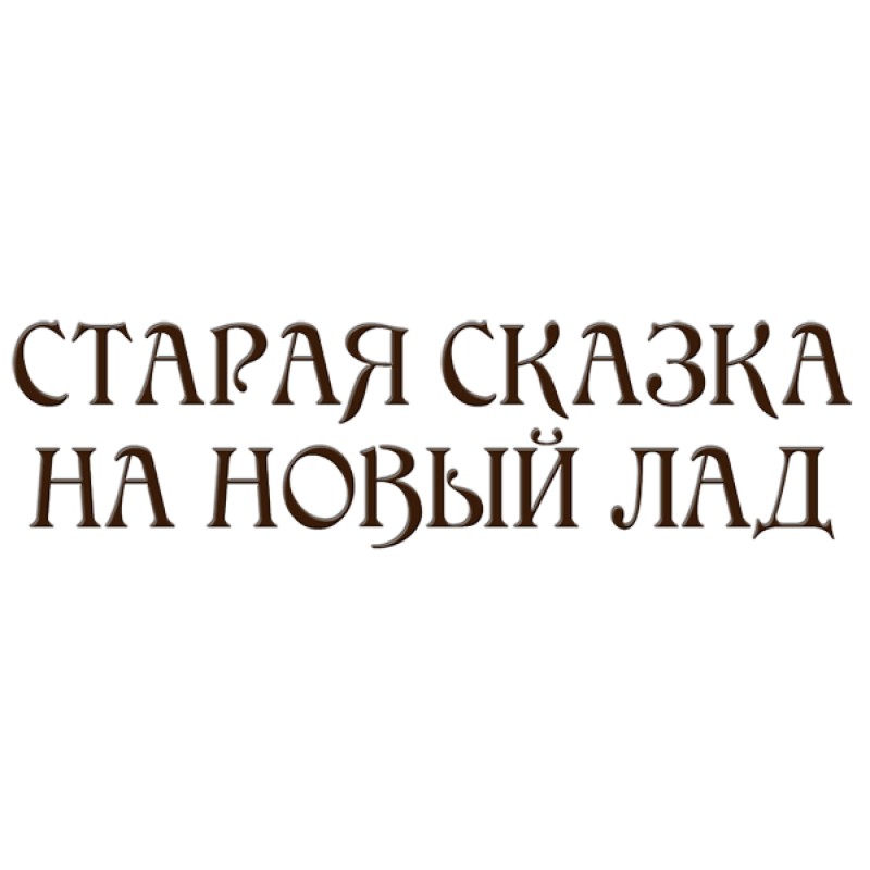 Старая сказка на новый лад...