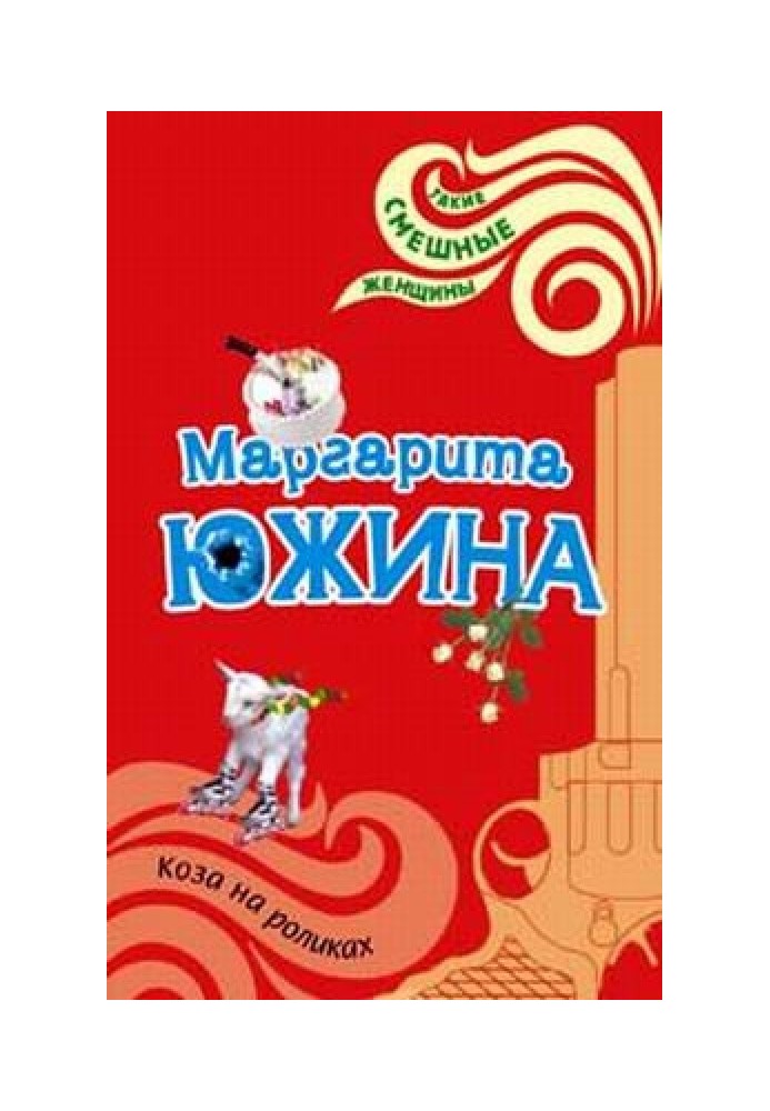 Коза на роликах