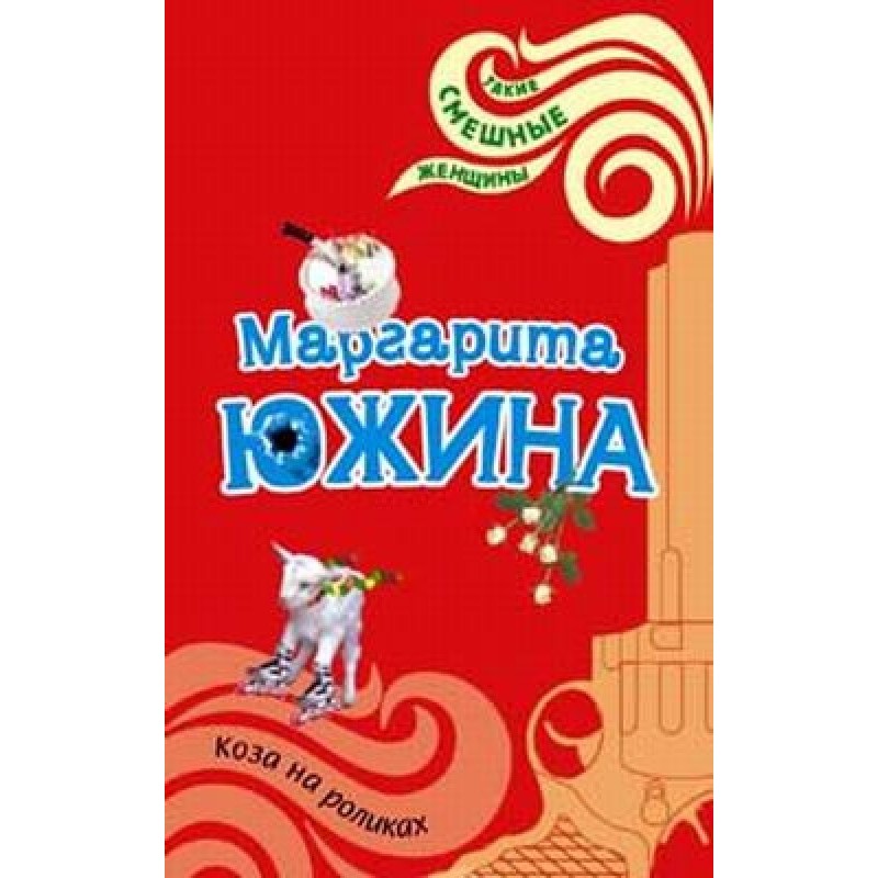 Goat on roller skates