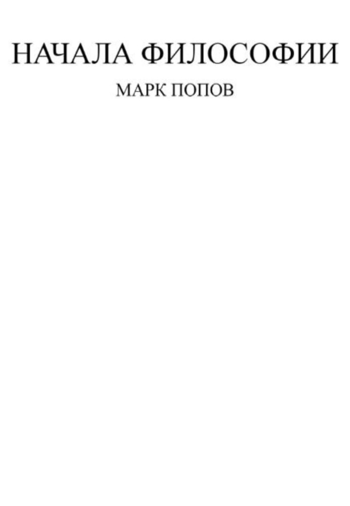 Начала философии
