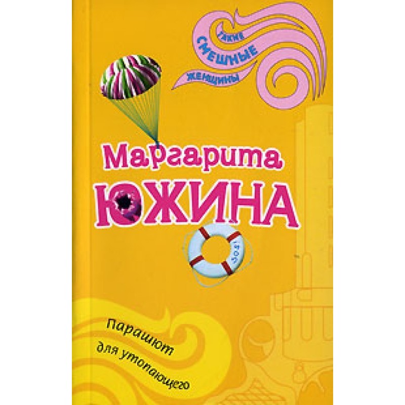 Parachute for a drowning man