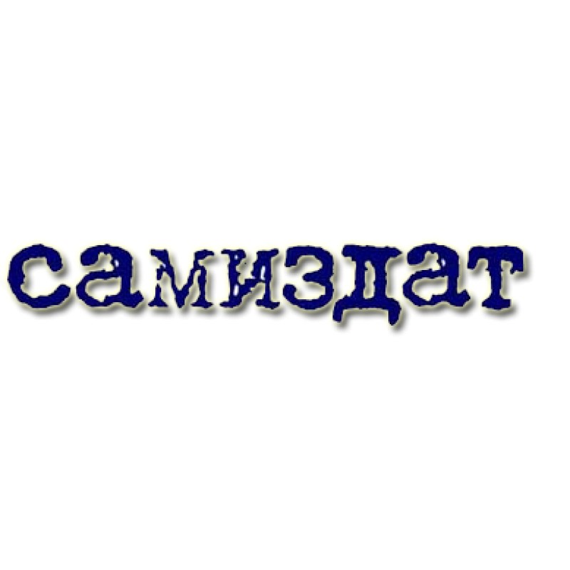 Необитаемый Остров
