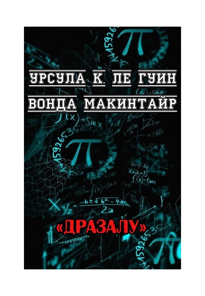 ДРаЗаЛУ