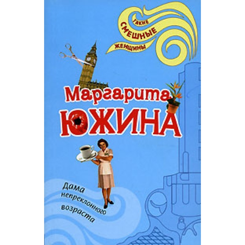 Жінка непохитного віку