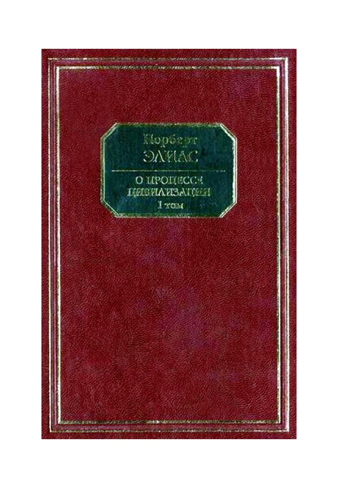 Про процес цивілізації. Том I. Зміни у поведінці вищого шару мирян у країнах Заходу