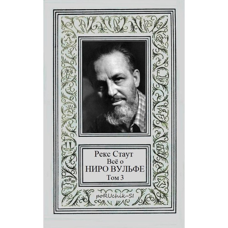 All about Nero Wolfe. Volume 3