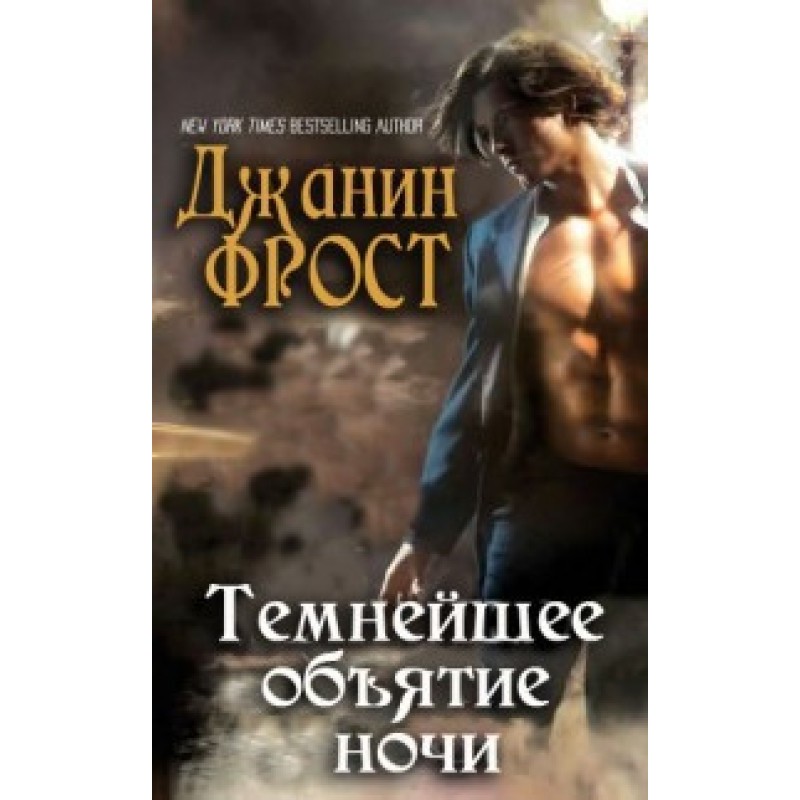 Темнейшее объятие ночи 