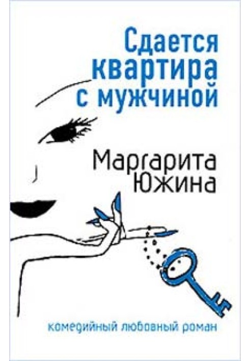 Сдается квартира с мужчиной