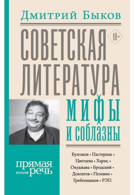 Радянська література: міфи та спокуси