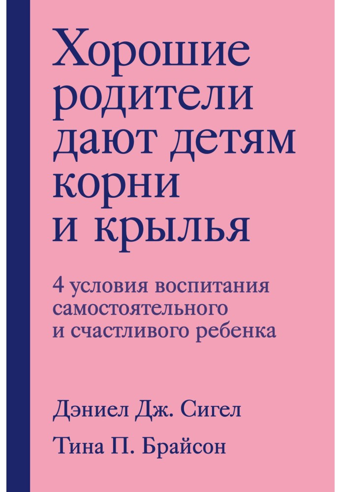 Хороші батьки дають дітям коріння та крила. 4 умови виховання самостійної та щасливої дитини