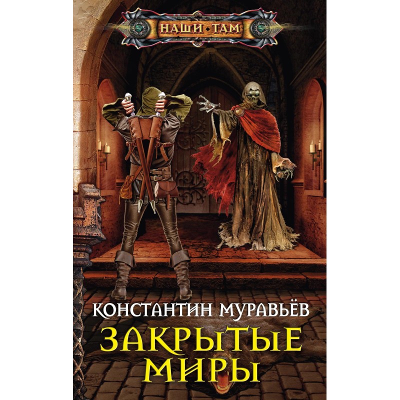 Закрытые миры