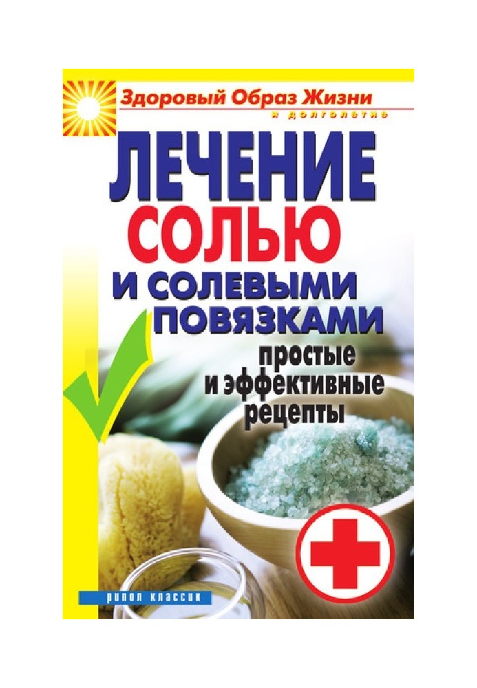 Лікування сіллю та сольовими пов'язками. Прості та ефективні рецепти