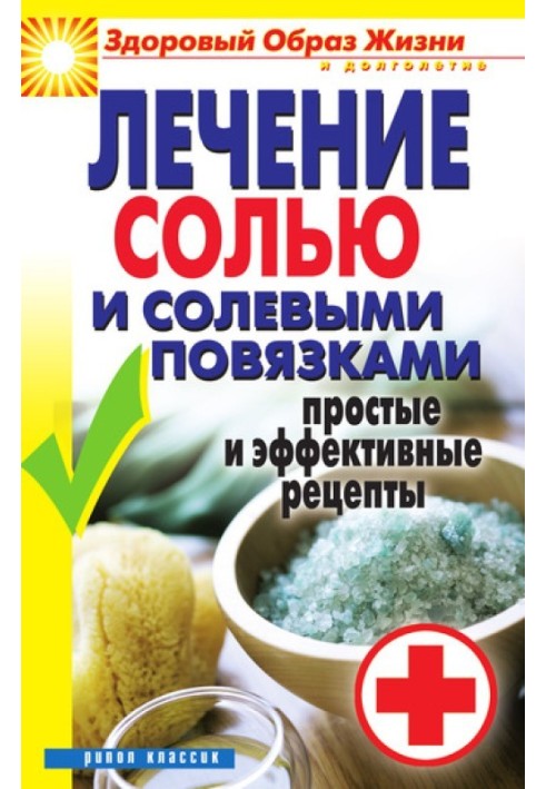 Лікування сіллю та сольовими пов'язками. Прості та ефективні рецепти