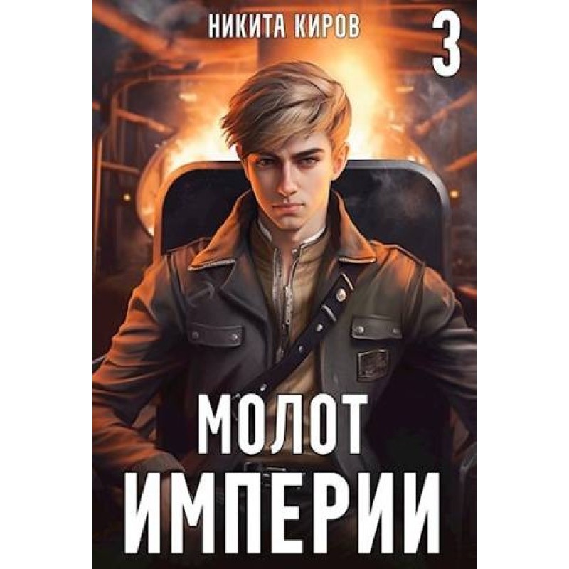 Молот імперії 3
