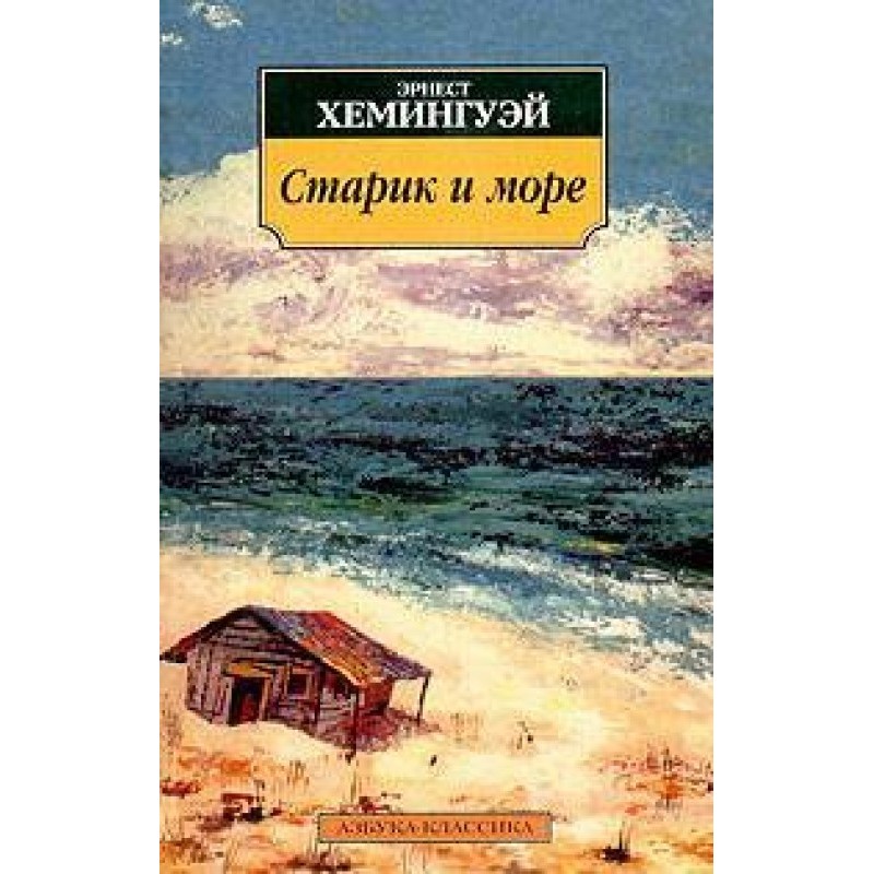 Старик и море