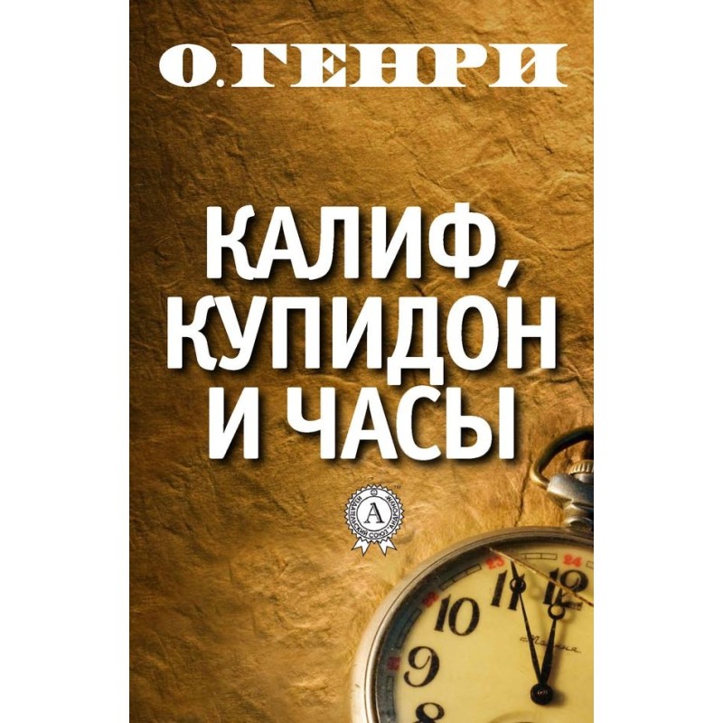 Каліф, Купідон та годинник
