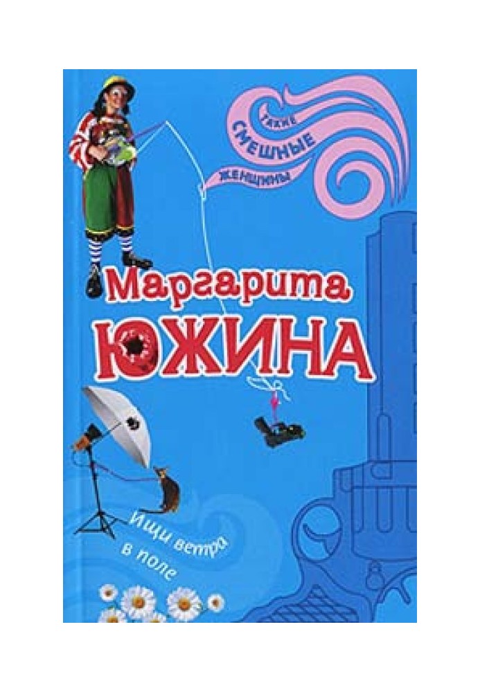 Шукай вітру в полі