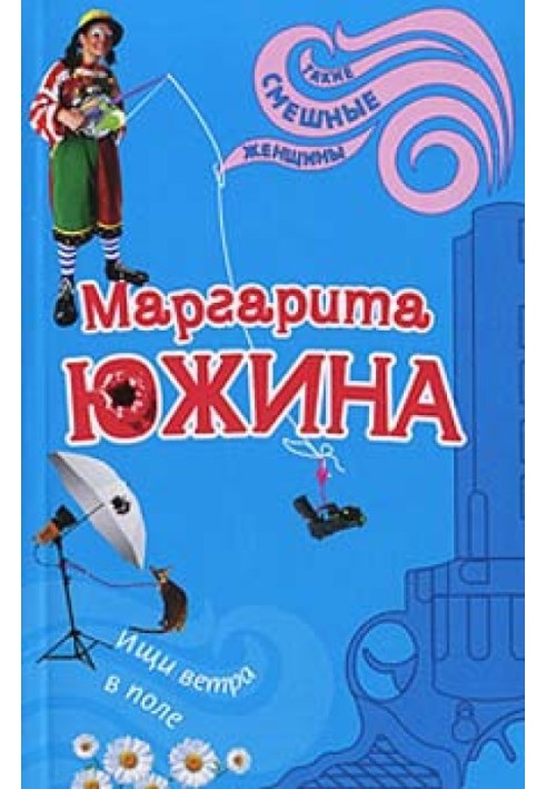 Шукай вітру в полі