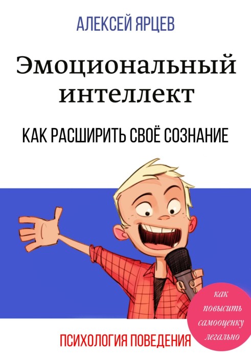 Емоційний інтелект. Як підвищити самооцінку легально. Як розширити свою свідомість. Психологія поведінки