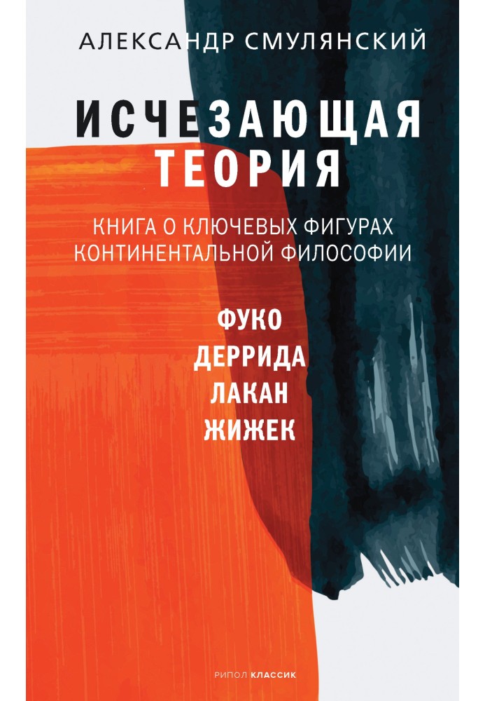 Зникла теорія. Книга про ключові фігури континентальної філософії